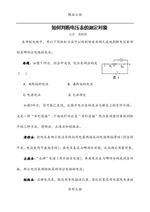 如何判断电压表的测定对象