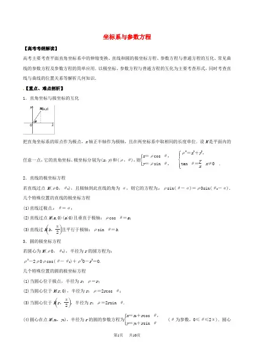 高考数学考纲解读与热点难点突破专题21坐标系与参数方程教学案理含解析