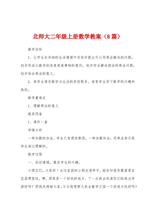 北师大二年级上册数学教案(8篇)