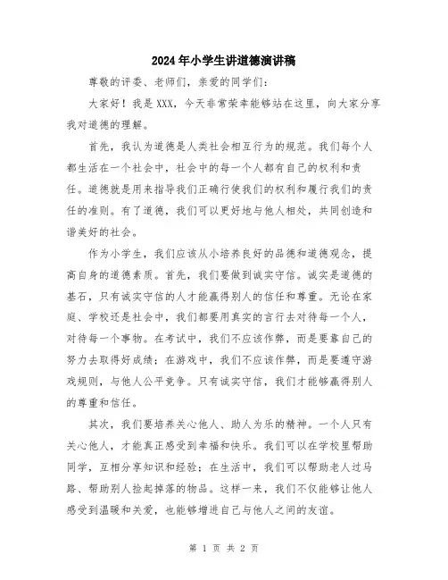 2024年小学生讲道德演讲稿