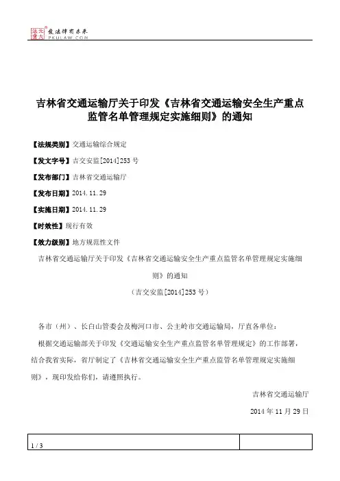 吉林省交通运输厅关于印发《吉林省交通运输安全生产重点监管名单