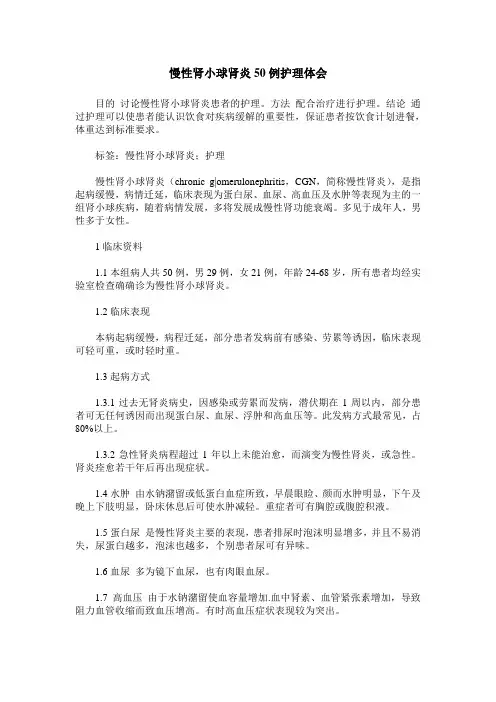 慢性肾小球肾炎50例护理体会