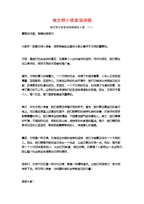 做文明小使者演讲稿4篇