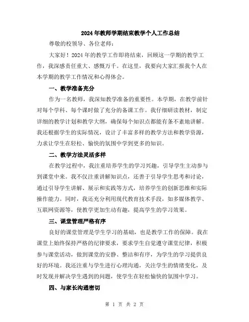 2024年教师学期结束教学个人工作总结