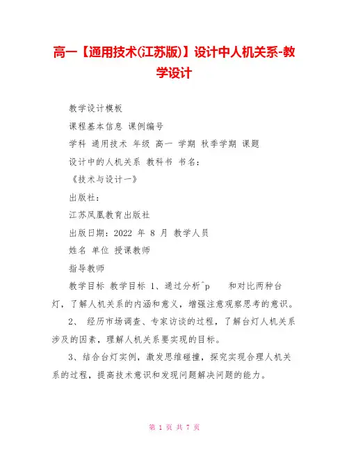 高一通用技术(江苏版)设计中人机关系教学设计