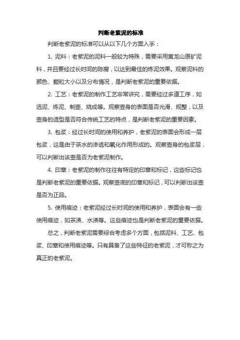 判断老紫泥的标准
