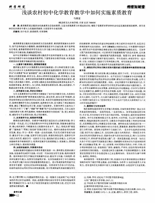 浅谈农村初中化学教育教学中如何实施素质教育