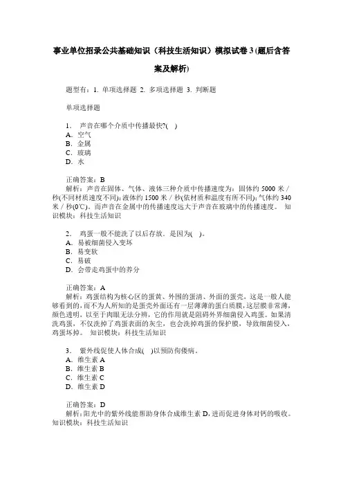 事业单位招录公共基础知识(科技生活知识)模拟试卷3(题后含答案及解析)