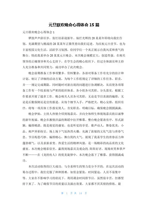 元旦联欢晚会心得体会15篇