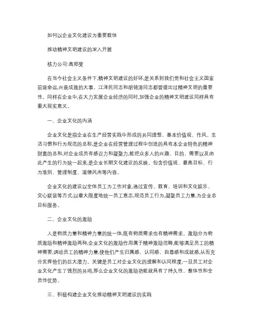 如何以企业文化建设为重要载体,推动精神文明建设的深入开展_百(精)