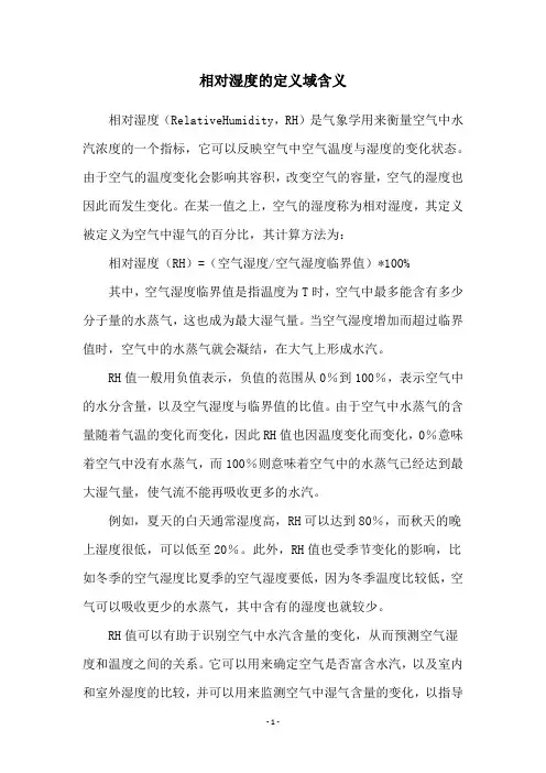 相对湿度的定义域含义