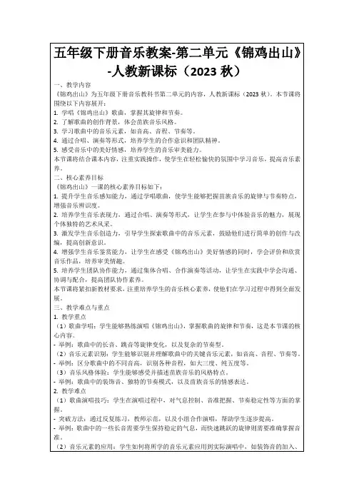 五年级下册音乐教案-第二单元《锦鸡出山》-人教新课标(2023秋)