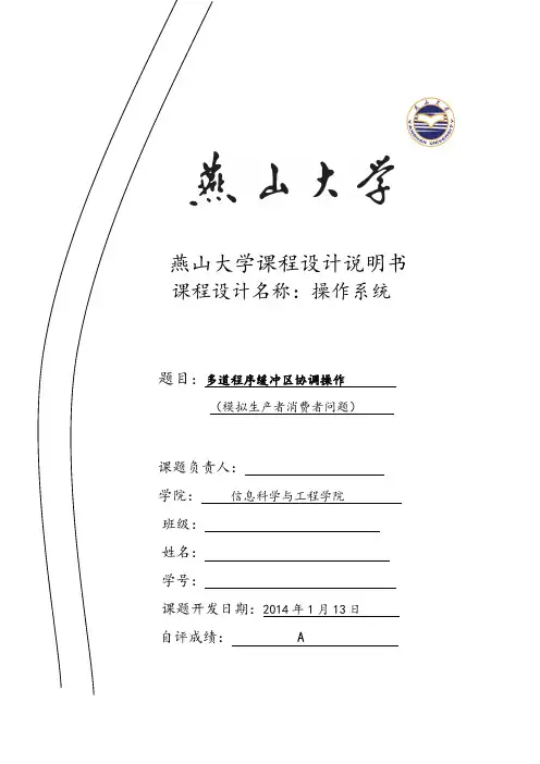燕山大学操作系统课程设计说明书