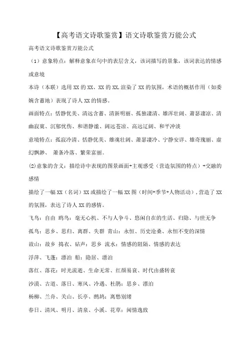【高考语文诗歌鉴赏】语文诗歌鉴赏万能公式
