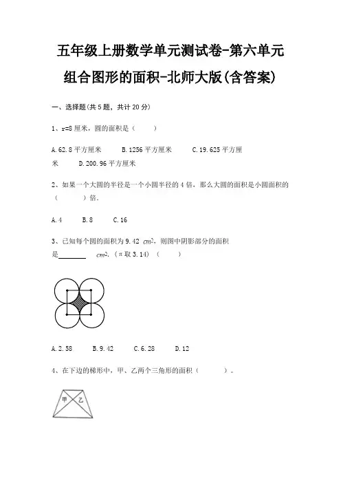 五年级上册数学单元测试卷-第六单元 组合图形的面积-北师大版(含答案)