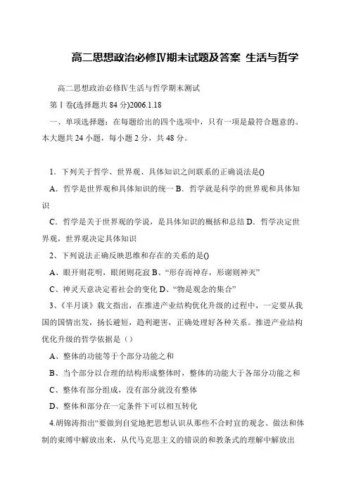 高二思想政治必修Ⅳ期末试题及答案 生活与哲学