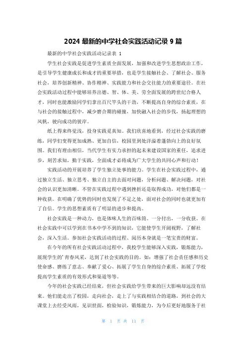 2024最新的中学社会实践活动记录9篇