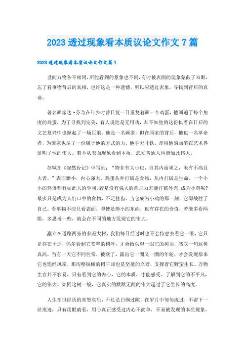 2023透过现象看本质议论文作文7篇