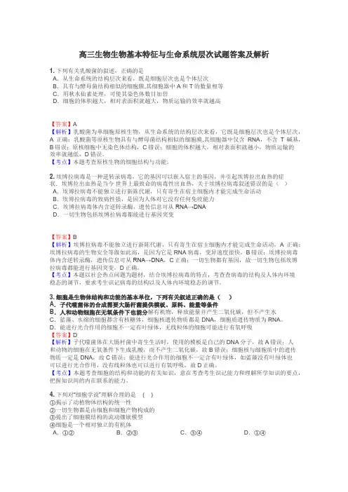 高三生物生物基本特征与生命系统层次试题答案及解析
