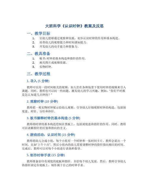 大班科学《认识时钟》教案及反思 大班科学活动认识时钟的教案