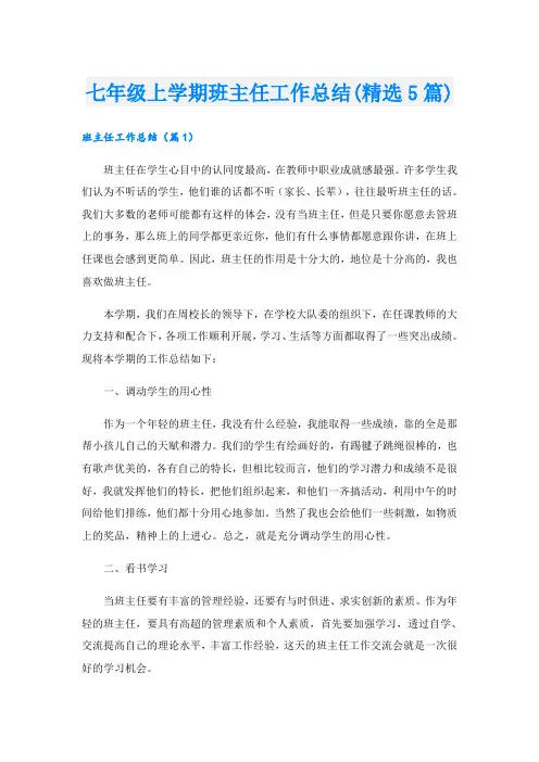 七年级上学期班主任工作总结(精选5篇).doc