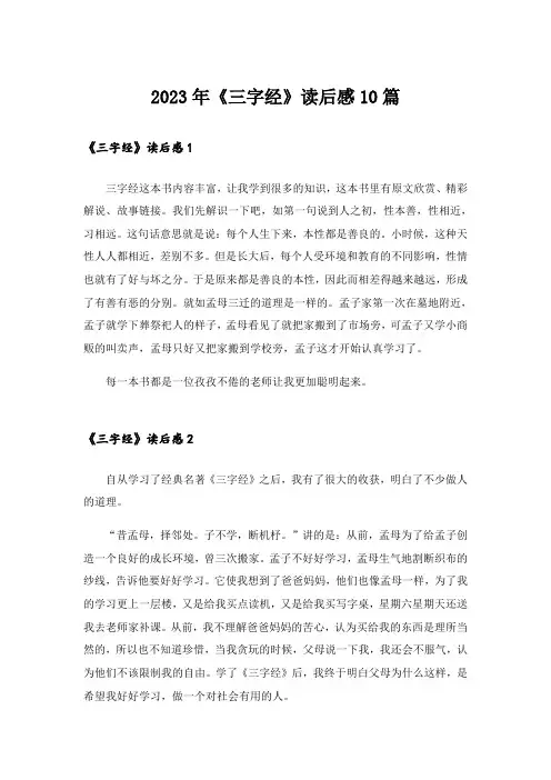 2023年《三字经》读后感10篇_1