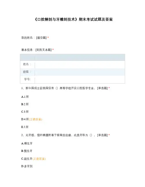 《口腔解剖与牙雕刻技术》期末考试试题及答案(91074872)