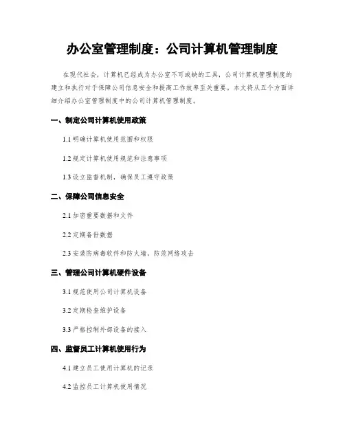 办公室管理制度：公司计算机管理制度