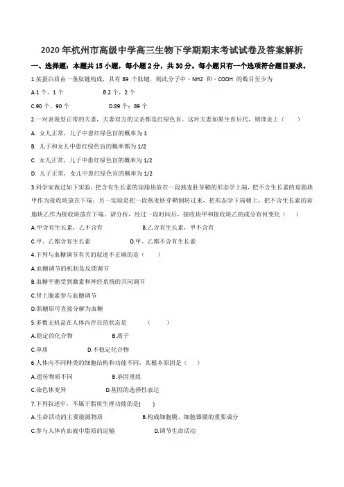 2020年杭州市高级中学高三生物下学期期末考试试卷及答案解析