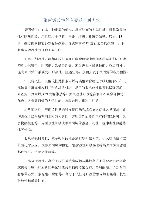 聚丙烯改性的主要的几种方法
