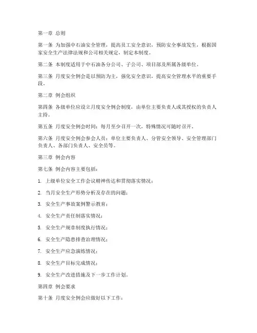 中石油月度安全例会管理制度