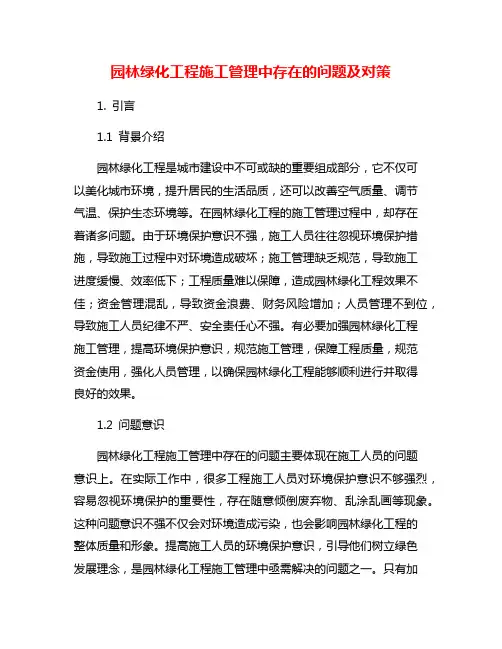 园林绿化工程施工管理中存在的问题及对策