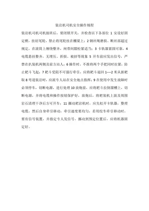 装岩机司机安全操作规程