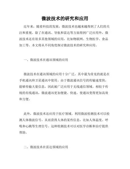 微波技术的研究和应用