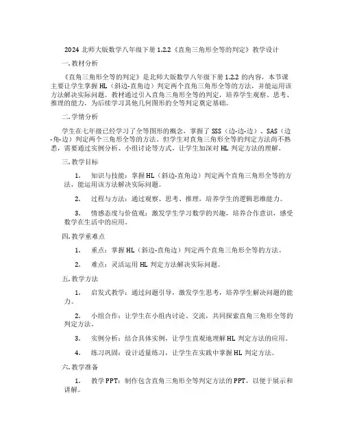 2024北师大版数学八年级下册1.2.2《直角三角形全等的判定》教学设计
