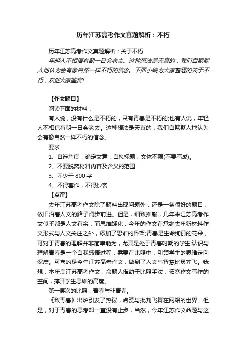 历年江苏高考作文真题解析：关于不朽