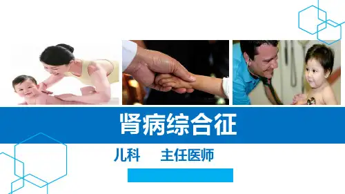 儿科肾病综合征.ppt