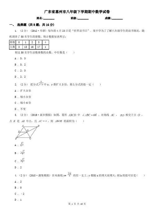 广东省惠州市八年级下学期期中数学试卷
