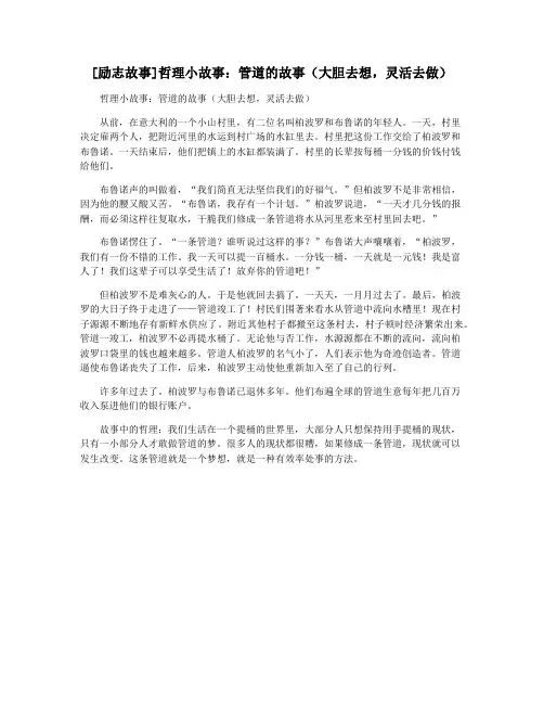 [励志故事]哲理小故事：管道的故事(大胆去想,灵活去做)