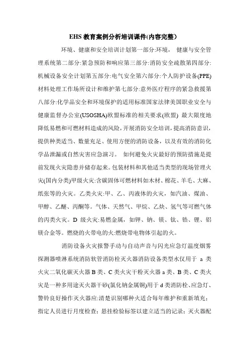 EHS教育案例分析培训课件(内容完整).doc