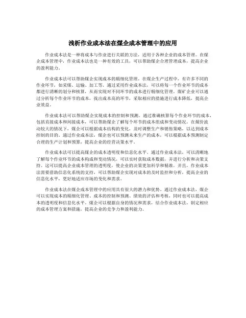 浅析作业成本法在煤企成本管理中的应用
