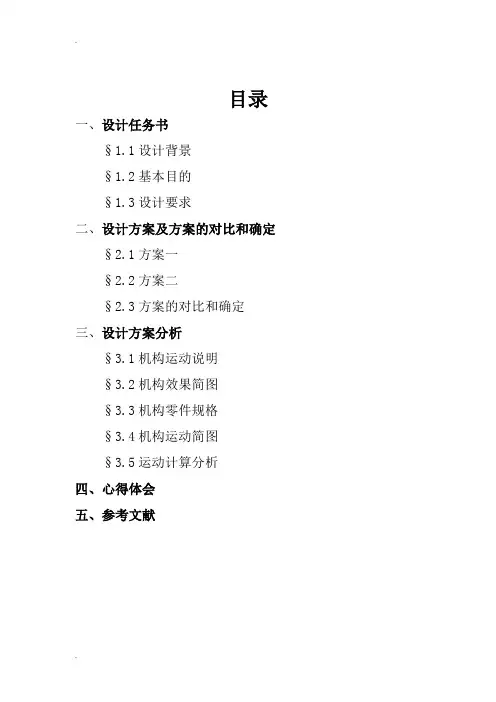 机械创新设计说明书