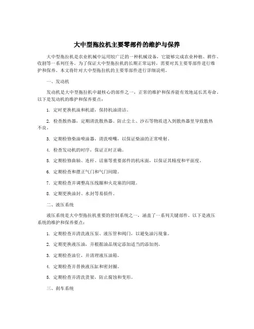 大中型拖拉机主要零部件的维护与保养