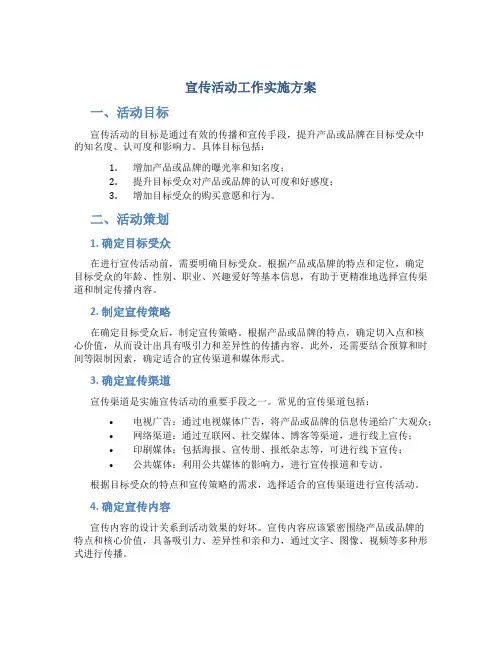宣传活动工作实施方案