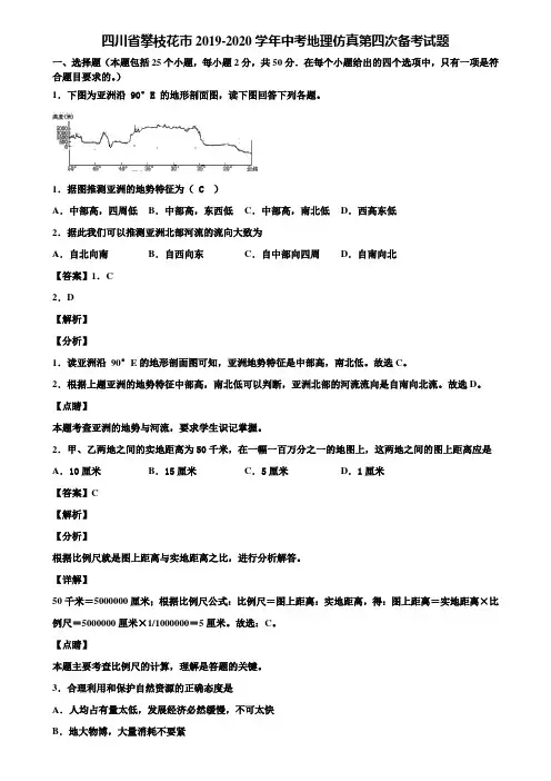 四川省攀枝花市2019-2020学年中考地理仿真第四次备考试题含解析