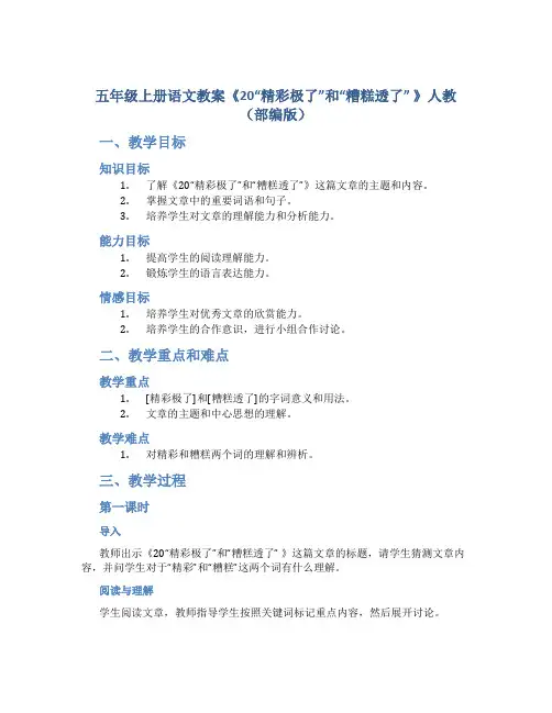 五年级上册语文教案《20“精彩极了”和“糟糕透了” 》人教(部编版)