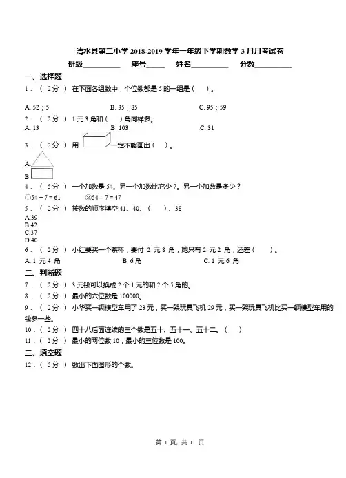 清水县第二小学2018-2019学年一年级下学期数学3月月考试卷