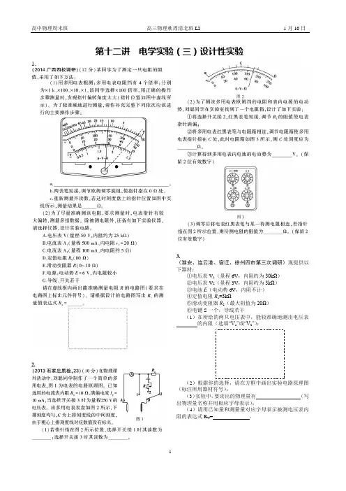 高三上物理周末同步辅导含答案12电学实验(三)