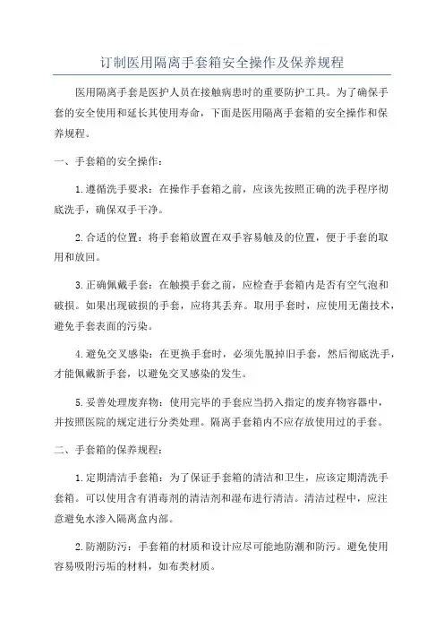 订制医用隔离手套箱安全操作及保养规程