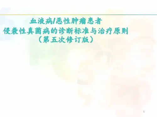 血液病恶性肿瘤患者侵袭性真菌病的诊断标准与治疗原则(第五版)  ppt课件